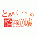 とある（´∀｀）の輪郭崩壊（ジェネレーター）