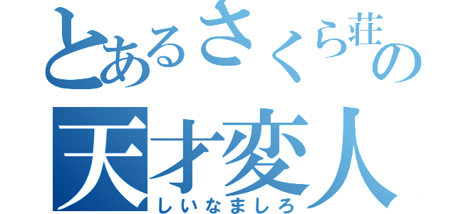 とあるさくら荘の天才変人（しいなましろ）