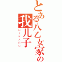 とある八乙女家の我儿子（ＨＩＫＡＲＵ）