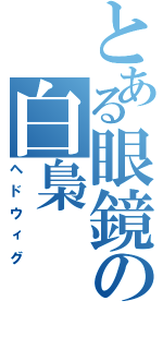 とある眼鏡の白梟（ヘドウィグ）