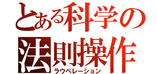 とある科学の法則操作（ラウペレーション）