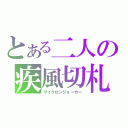 とある二人の疾風切札（サイクロンジョーカー）