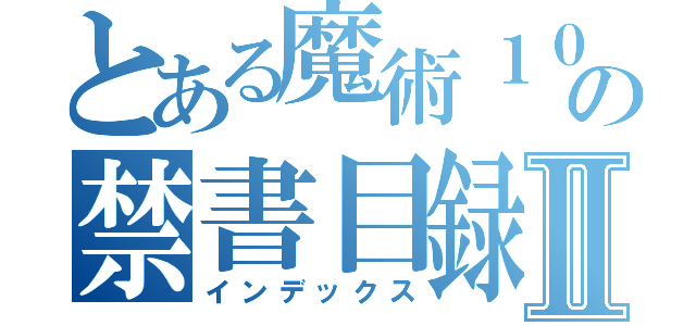 とある魔術１０の禁書目録Ⅱ（インデックス）