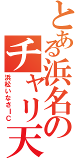 とある浜名のチャリ天Ⅱ（浜松いなさＩＣ）