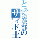 とある送球部のサイド王（ゴリ）