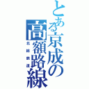 とある京成の高額路線（北総鉄道）