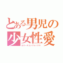 とある男児の少女性愛（ロリータコンプレックス）