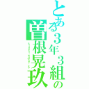 とある３年３組の曽根晃玖（Ｓｔｕｄｅｎｔ Ｎｕｍｂｅｒ ２０）