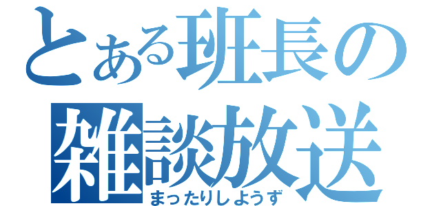 とある班長の雑談放送（まったりしようず）