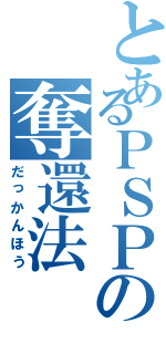 とあるＰＳＰの奪還法（だっかんほう）