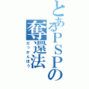 とあるＰＳＰの奪還法（だっかんほう）