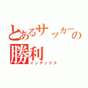 とあるサッカー部の勝利（インデックス）