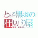 とある黒羽の仕切り屋（毒舌　副委員長）