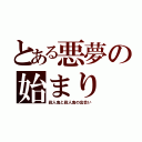 とある悪夢の始まり（殺人鬼と殺人鬼の出会い）