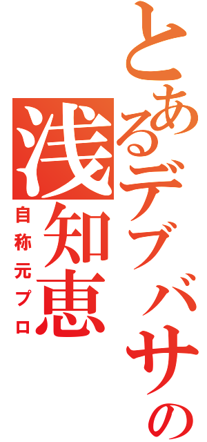 とあるデブバサーの浅知恵（自称元プロ）