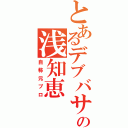 とあるデブバサーの浅知恵（自称元プロ）