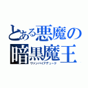 とある悪魔の暗黒魔王（ヴァンパイアデューク）