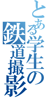 とある学生の鉄道撮影記録（）