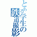 とある学生の鉄道撮影記録（）