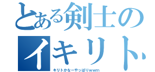 とある剣士のイキリト（キリトかなーやっぱりｗｗｍ）