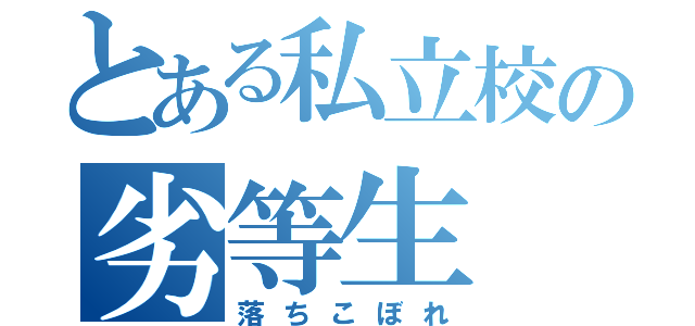 とある私立校の劣等生（落ちこぼれ）