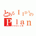 とあるＩＩＤＸのＰｌａｎ８（かまぼこ工場）