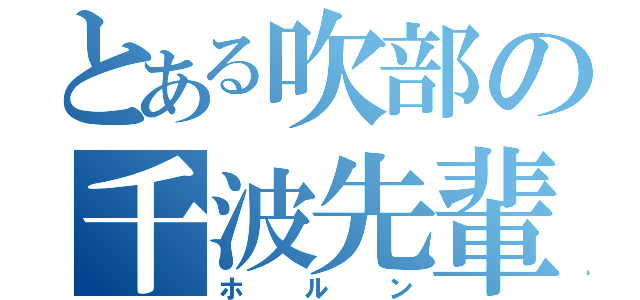 とある吹部の千波先輩（ホルン）