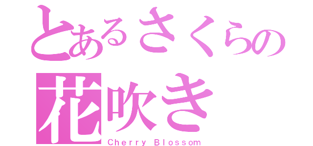 とあるさくらの花吹き（Ｃｈｅｒｒｙ Ｂｌｏｓｓｏｍ）