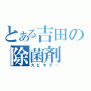 とある吉田の除菌剤（カビキラー）