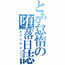 とある怠惰の堕落日誌（エブリデイ）