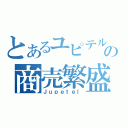 とあるユピテルの商売繁盛（Ｊｕｐｅｔｅｌ）