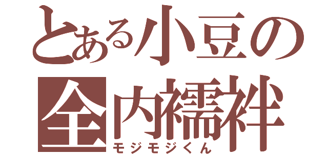 とある小豆の全内襦袢（モジモジくん）