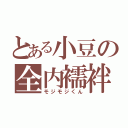 とある小豆の全内襦袢（モジモジくん）