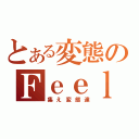 とある変態のＦｅｅｌ－９（集え変態達）