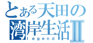 とある天田の湾岸生活Ⅱ（ｌｅｇｅｎｄ）