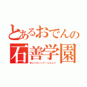 とあるおでんの石善学園（死んでもいいゲームなんて）