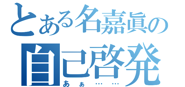 とある名嘉眞の自己啓発（あぁ……）