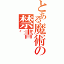 とある魔術の禁書Ⅱ（イ）