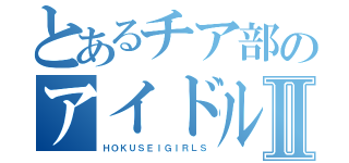 とあるチア部のアイドルめいこⅡ（ＨＯＫＵＳＥＩＧＩＲＬＳ）