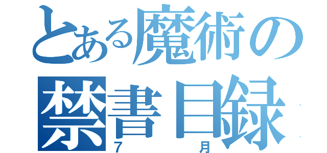 とある魔術の禁書目録（７月）