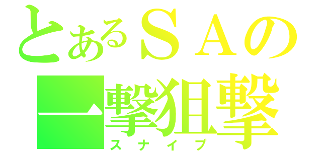 とあるＳＡの一撃狙撃（スナイプ）