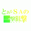 とあるＳＡの一撃狙撃（スナイプ）