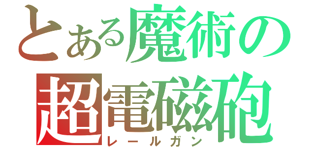 とある魔術の超電磁砲（レールガン）