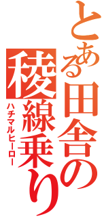 とある田舎の稜線乗り（ハチマルヒーロー）