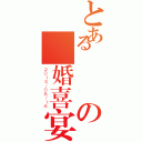 とある蕭張の結婚喜宴（２０１３／０８／１８）