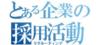 とある企業の採用活動（リクルーティング）