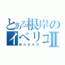 とある根岸のイベリコ豚Ⅱ（豚の生き方）