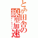 とある田舎の線型加速器（ビームライン）