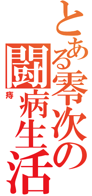 とある零次の闘病生活（痔）