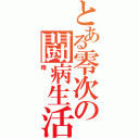 とある零次の闘病生活（痔）